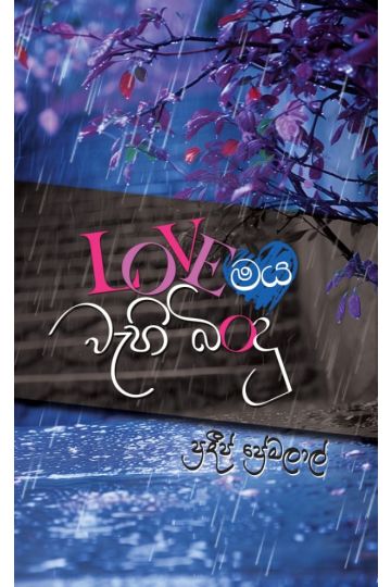 LOVEමය වැහි බිංදු 