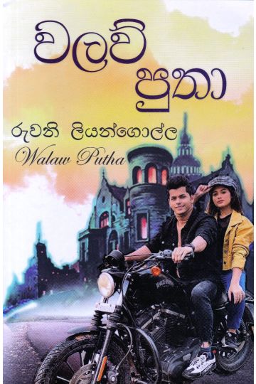 වලව් පුතා