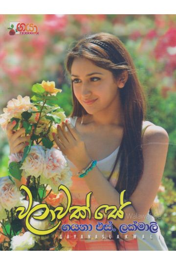 වලාවක් සේ 