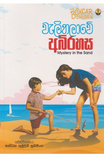වැලිතලාවේ අබිරහස