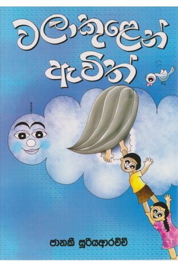වලාකුලෙන් ඇවිත්  
