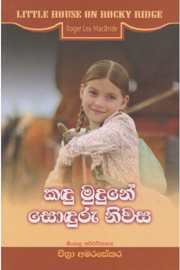 කඳු මුදුනේ සොඳුරු නිවස