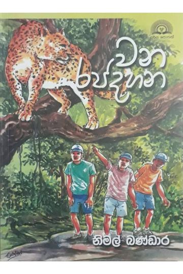 වන රජදහන
