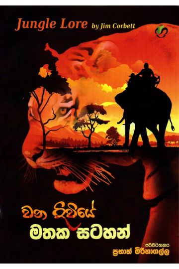 වන දිවියේ මතක සටහන්