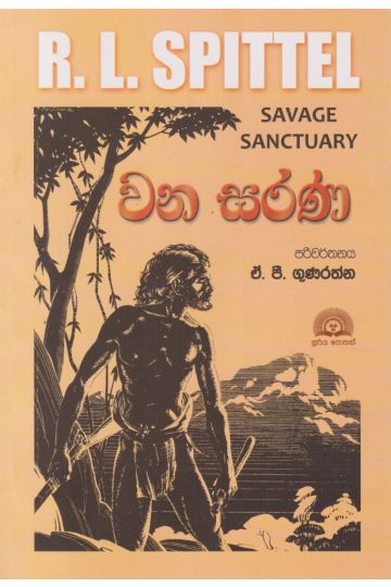 වන සරණ