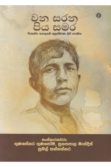 වන සරන පිය සමර