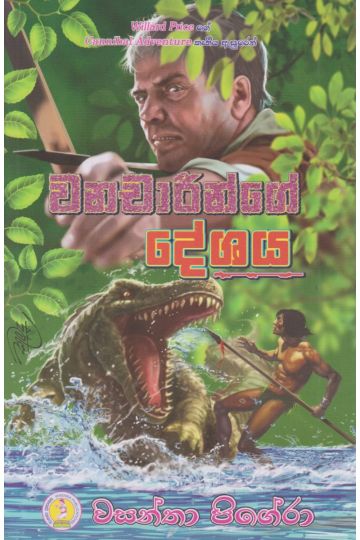 වනචාරින්ගේ දේශය 