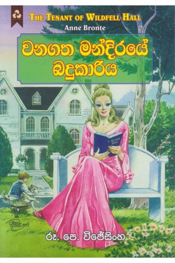වනගත මන්දිරයේ බදුකාරිය