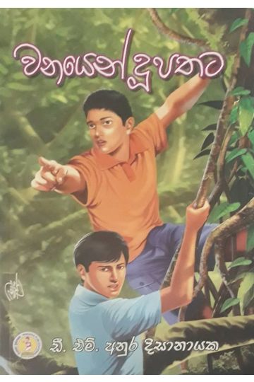 වනයෙන් දූපතට