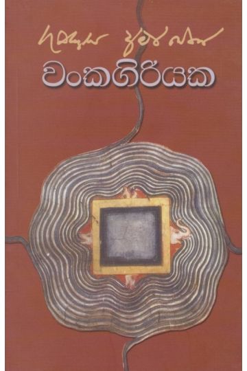 වංකගිරියක 