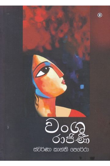 වංශ රාජිණී