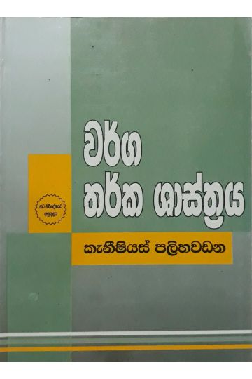 වර්ග තර්ක ශාස්ත්‍රය