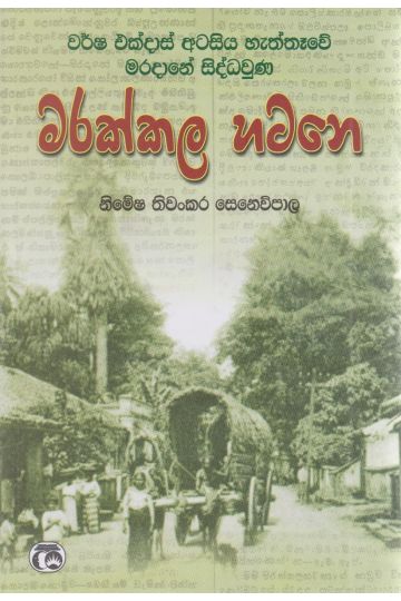 වර්ෂ එක්දාස් අටසීය හැත්තෑවේ මරදානේ සිද්ධවුණ මරක්කල හටනෙ