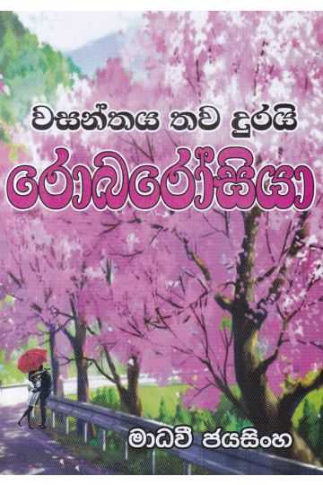වසන්තය තව දුරයි රොබරෝසියා 