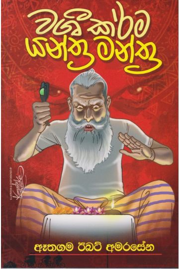 වශී කර්ම යන්ත්‍ර මන්ත්‍ර