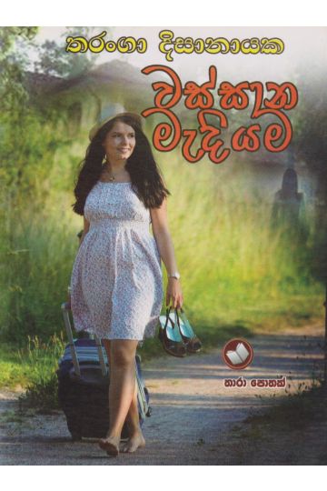 වස්සාන මැදියම