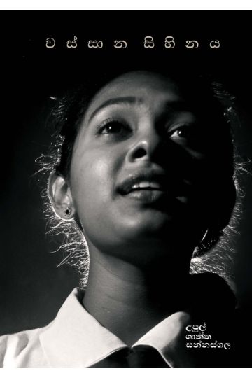 වස්සාන සිහිනය