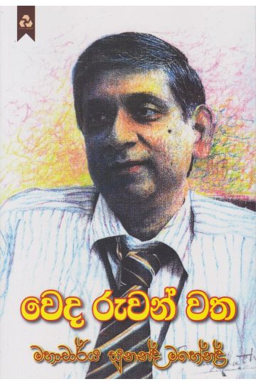 වෙද රුවන් වත