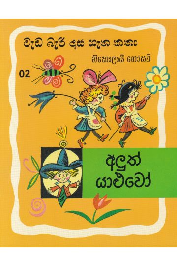 වැඩ බැරි දාස ගැන කතා 2 - අළුත් යාළුවෝ (රුසියාව ප්‍රකාශන)