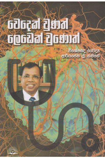 වෙදෙක් වුණත් ලෙඩෙක් වුණොත් 
