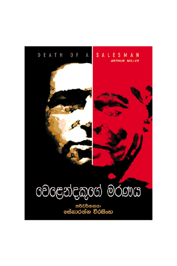 වෙළෙන්දෙකුගේ මරණය