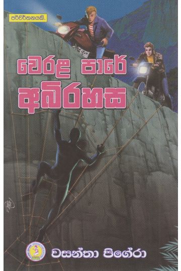 වෙරල පාරේ අබිරහස 