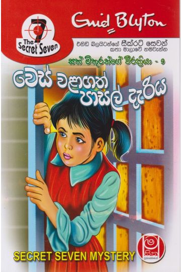 හොලි ගස යට සැඟවූ රහස - සත් මිතුරන්ගේ වීරක්‍රියා 02