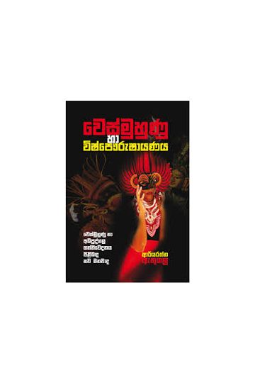 වෙස්මුහුණු හා විෂ්පෞරුෂායණය