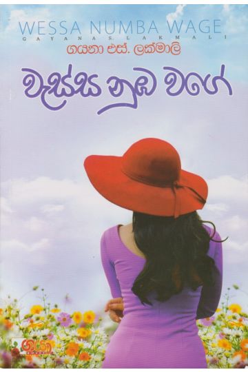 වැස්ස නුඹ වගේ