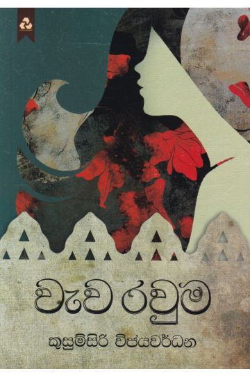 වැව රවුම