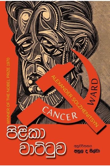 පිළිකා වාට්ටුව