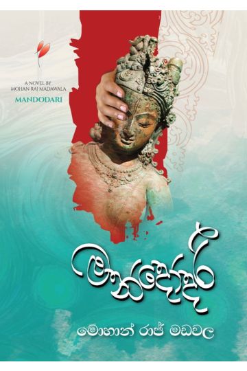 මන්දෝදරී