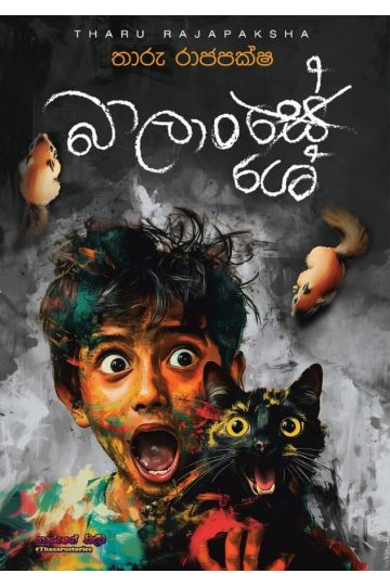 බාලාංශේ 