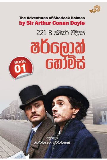 221 B බේකර් වීදියේ ෂර්ලොක් හෝම්ස් - 01