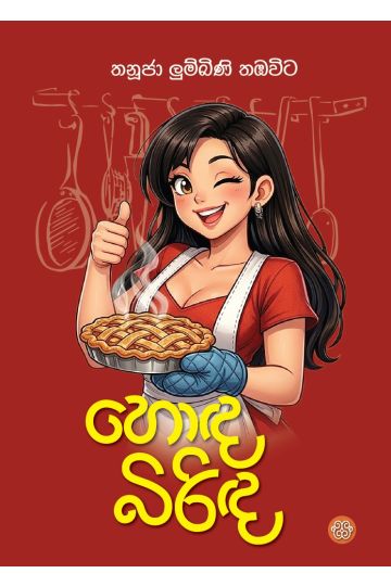 හොඳ බිරිඳ