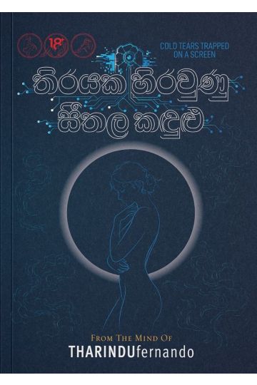 තිරයක හිරවුණු සීතල කඳුළු