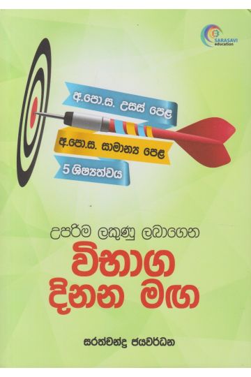 විභාග දිනන මඟ