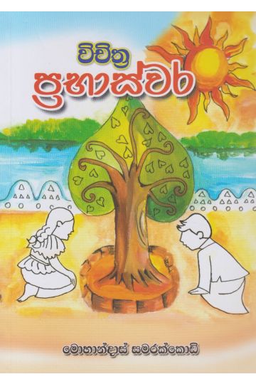 විචිත්‍ර ප්‍රභාස්වර