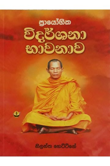විදර්ශනා භාවනාව