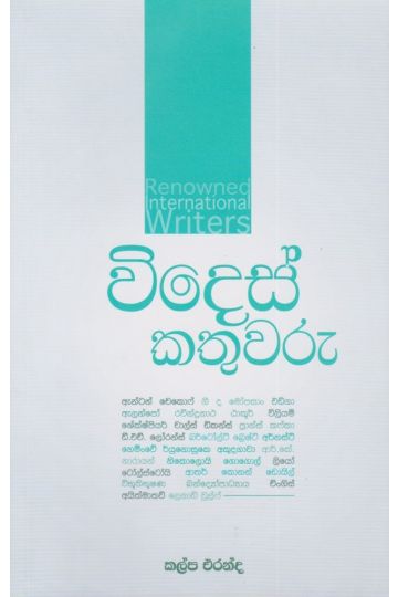 විදෙස් කතුවරු