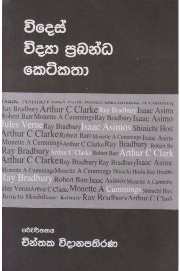 විදෙස් විද්‍යා ප්‍රබන්ධ කෙටිකතා