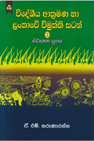 විදේශීය ආක්‍රමණ හා ලංකාවේ විමුක්ති සටන් 2 - මධ්‍යතන යුගය 