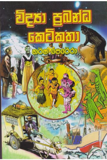 විද්‍යා ප්‍රබන්ධ කෙටිකතා