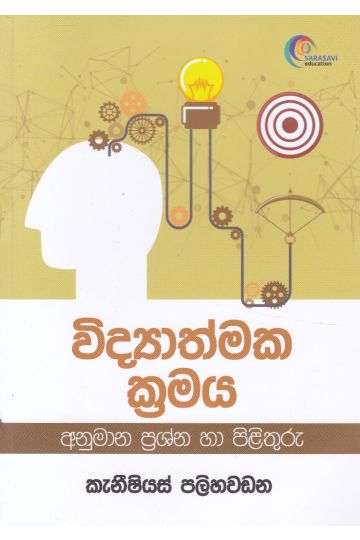 විද්‍යාත්මක ක්‍රමය අනුමාන ප්‍රශ්න හා පිළිතුරු  