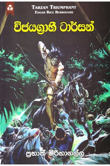 විජයග්‍රාහී ටාර්සන්