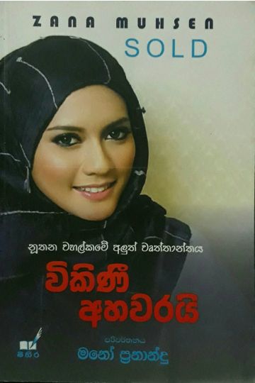 විකිණී අහවරයි