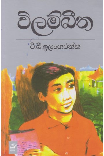 විලම්බීත