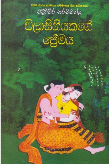 විලාසිනියකගේ ප්‍රේමය