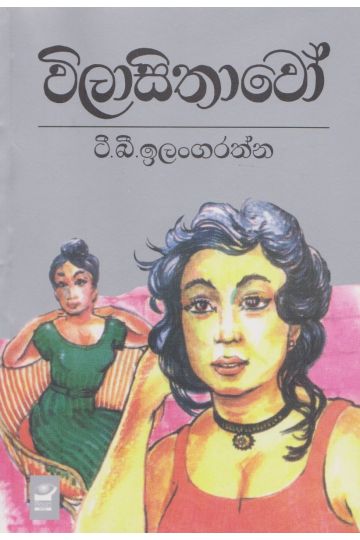 විලාසිතාවෝ