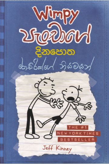 Wimpy පැංචාගේ දිනපොත - රොඩ්රික් නියමයන්